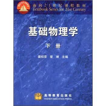 面向21世纪课程教材:基础物理学(下册) 梁绍荣,管靖 9787040107173 高等教育出版社