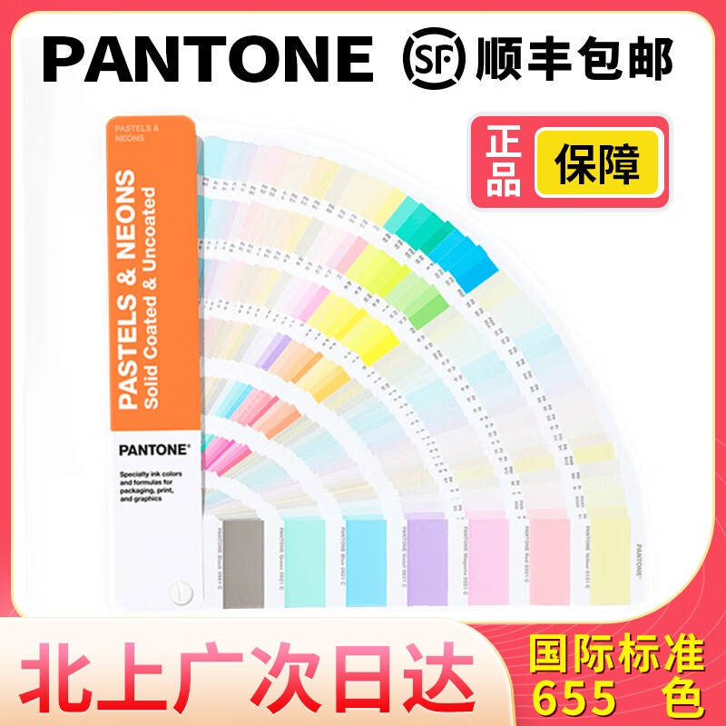 【顺丰速递】潘通色卡pantone彩通粉彩色霓虹色国际标准色卡c卡2022版
