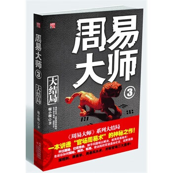 周易大师3 程小程【正版图书，放心购买】