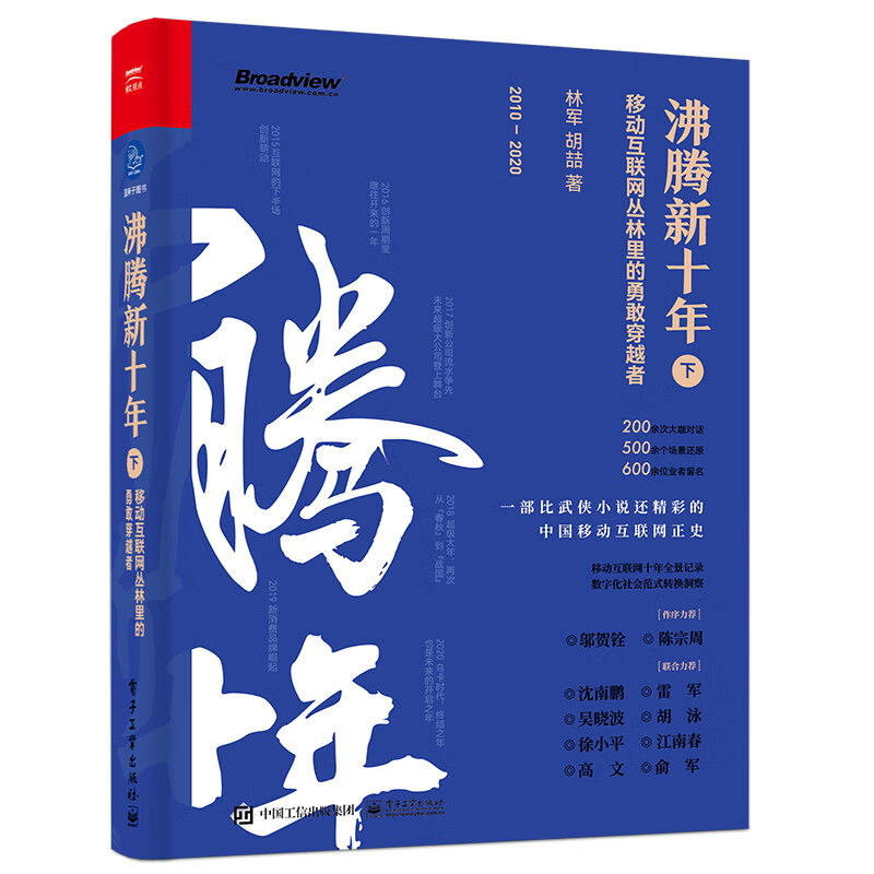 沸腾新十年：移动互联网丛林里的勇敢穿越者（下）