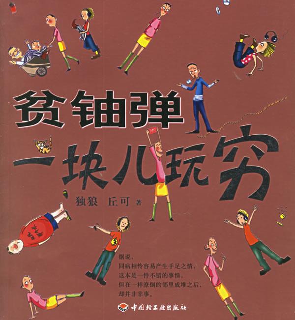 贫铀弹【正版书籍,畅读优品】