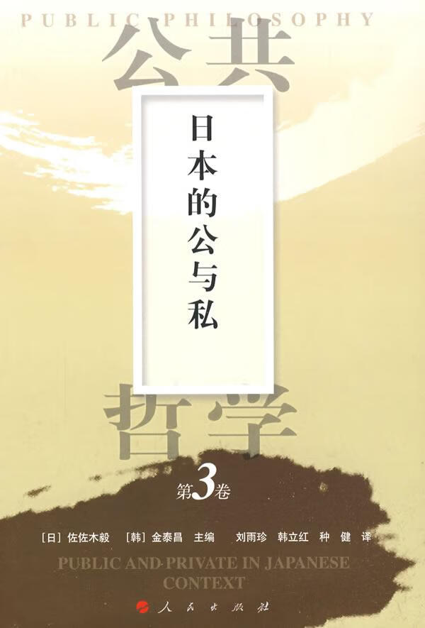 日本的公与私/哲学/宗教/[日]佐佐木毅，[韩]金泰昌主编/人民出版社/9787010074382/书籍