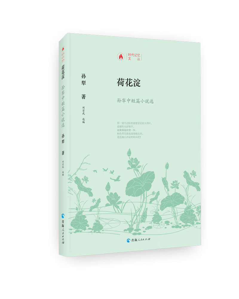 正版现货 荷花淀:孙犁中短篇小说选(精装)9787225059815