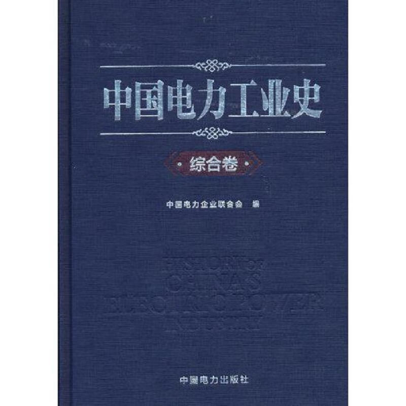 中国电力工业史 综合卷 中国电力企业联合