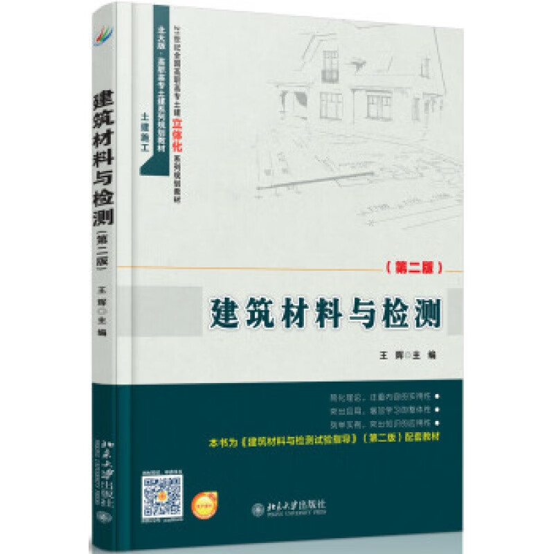 正版建筑材料与检测(第二版)北京大学出版社