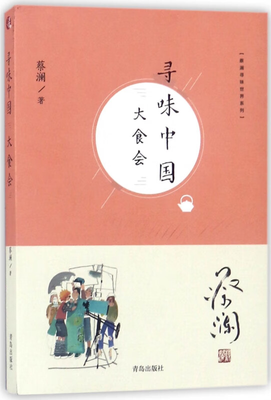 寻味中国(大食会)/蔡澜寻味世界系列