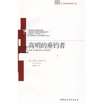 高明的垂钓者 [英] 艾萨克·沃尔顿 著,巫和雄 译【正版书】