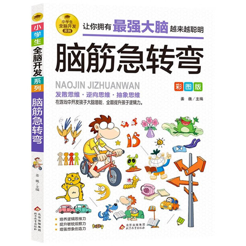 脑筋急转弯(彩图版)/小学生全脑开发系列