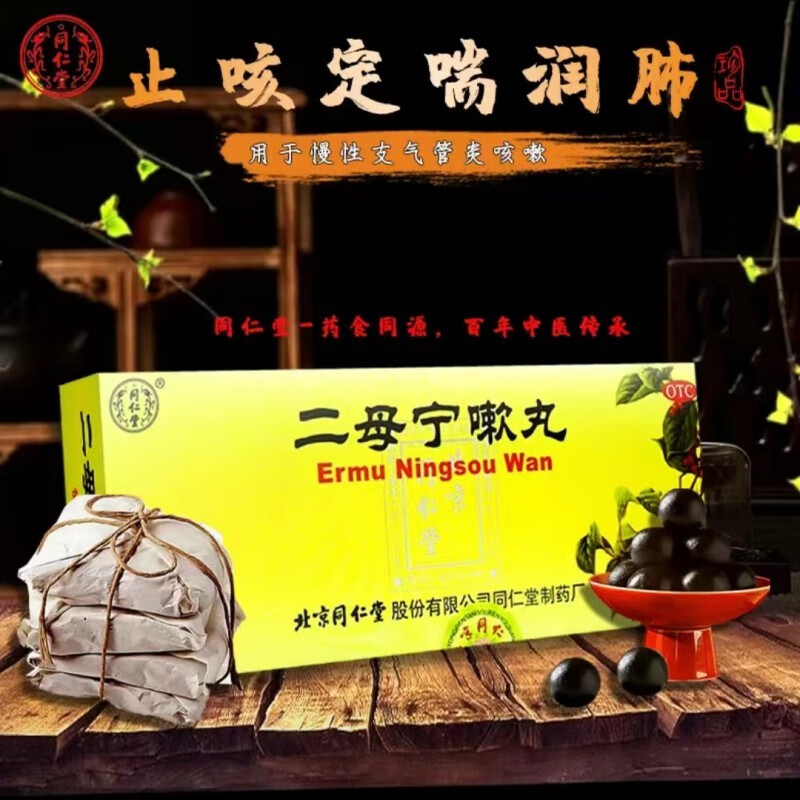 大蜜丸 同仁堂 二母宁嗽丸 9g*10丸 1盒装 同仁堂二母宁嗽丸丸 有限期