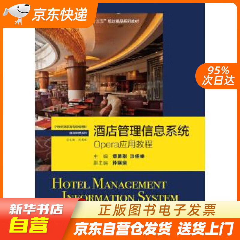 【满59包邮 全新正版】酒店管理信息系统:opera应用教程21世纪高职高