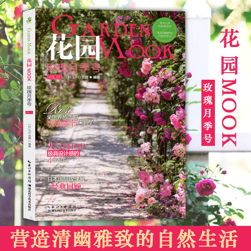 花园mook玫瑰月季号 抗辐射办公室盆栽种植书籍大全阳台花园木村卓功种植书园林植物书阳台花园布置设计书绿手指园艺湖北科技