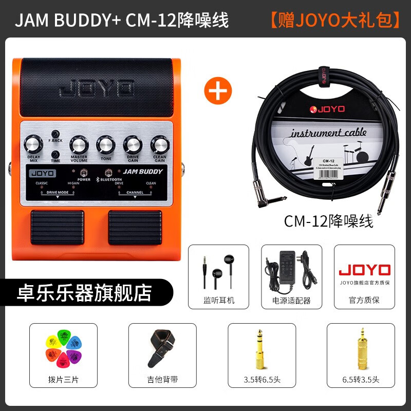 卓乐（JOYO）电吉他音箱音响带效果器专用JAM BUDDY充电蓝牙音箱便携踏板 BUDDY 橙色+CM-12 吉他线礼包