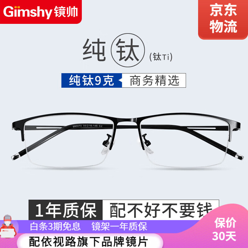 镜帅（Gimshy）纯钛近视眼镜男款半框眼镜框可配防蓝光防辐射眼镜架990070 配1.61防蓝光0-600度 留言度数属于什么档次？