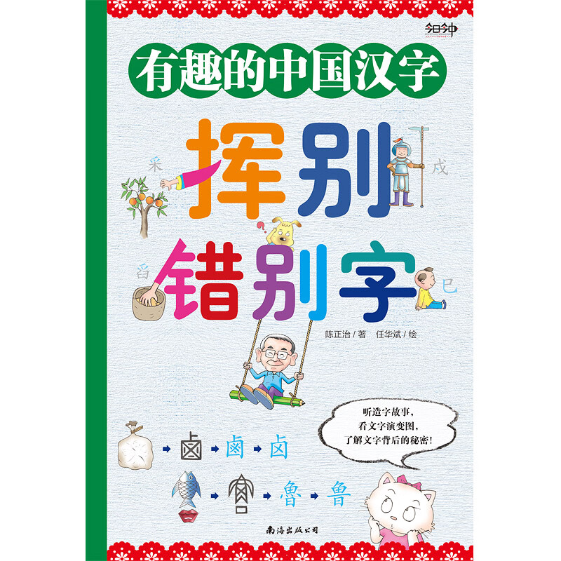 有趣的中国汉字(共2册)