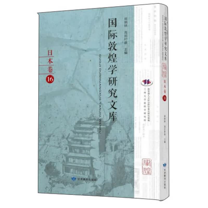国际敦煌学研究文库（日本卷16 日文版）