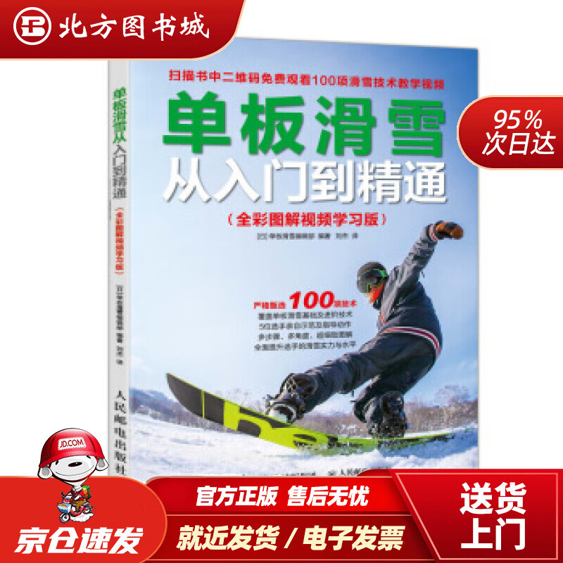 【正版现货】单板滑雪从入门到精通全彩图解视频学习版单板滑雪编辑,刘杰译人民邮电出版社 北方图书城
