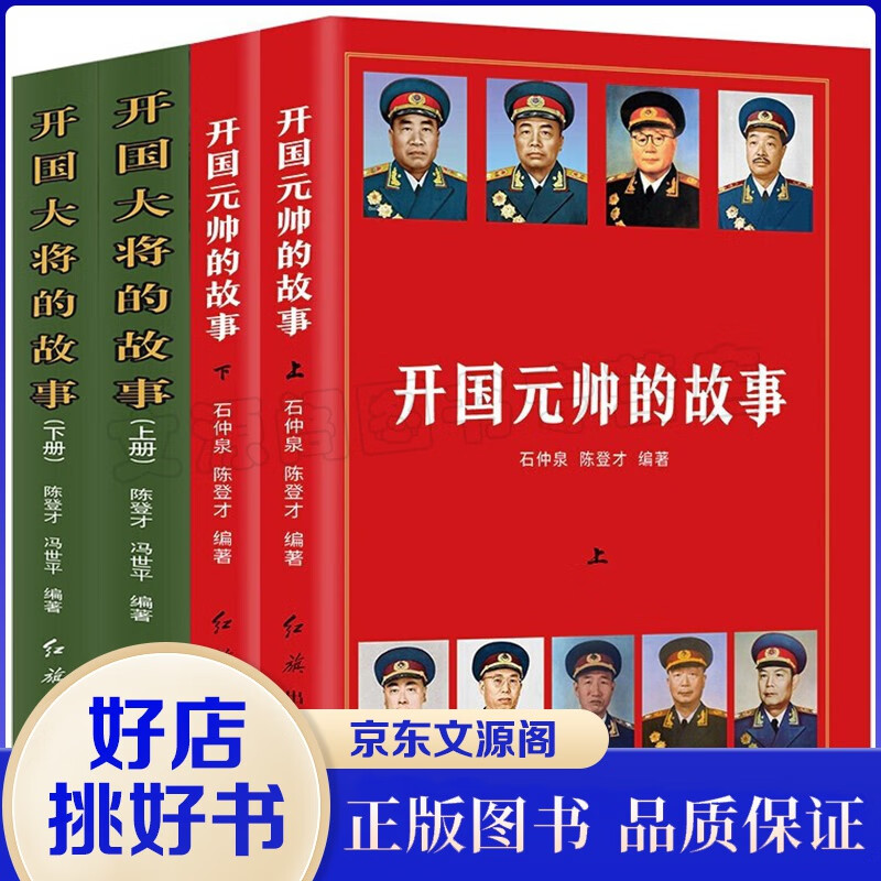 开国元帅大将的故事4本 开国十大元帅十大大将朱德彭德怀林彪陈毅贺龙刘伯承叶剑英传中国近代军事人物传记