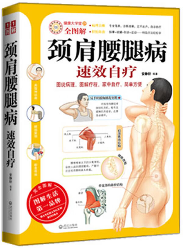 颈肩腰腿病速效自疗