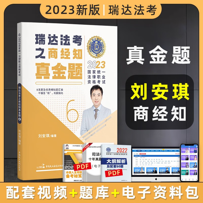 2023瑞达法考真金题 法律职业资格考试用书 法考2023 法考真金题 司法考试 司法考试2023真题 法考2023教材配套真金题 刘安琪讲商经知