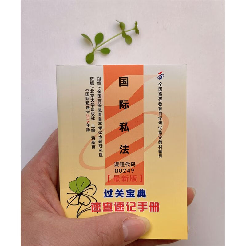 自考小册子 00249 私法 过关宝典 