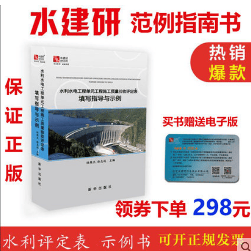 官方正版 水建研水利评定表示例 水利工程单元工程施工质量验收评定表范例书2018 水建研水利水电范例 赠送范例电子版