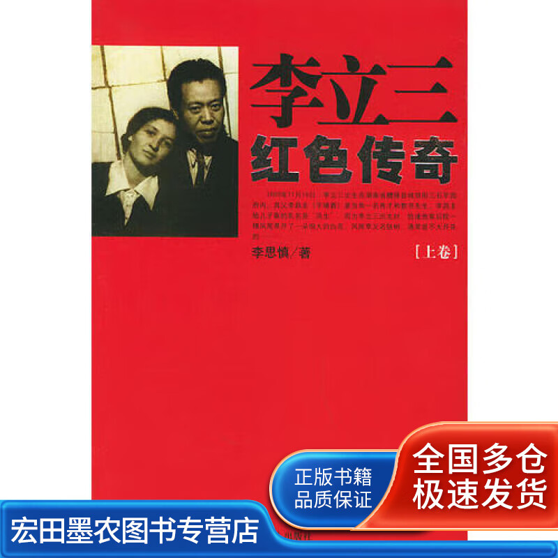 李立三红色传奇(上下)(全两册)【正版图书,放心购买】