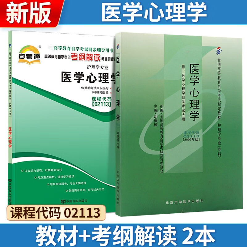 自考 医学心理学 02113 教材+考纲