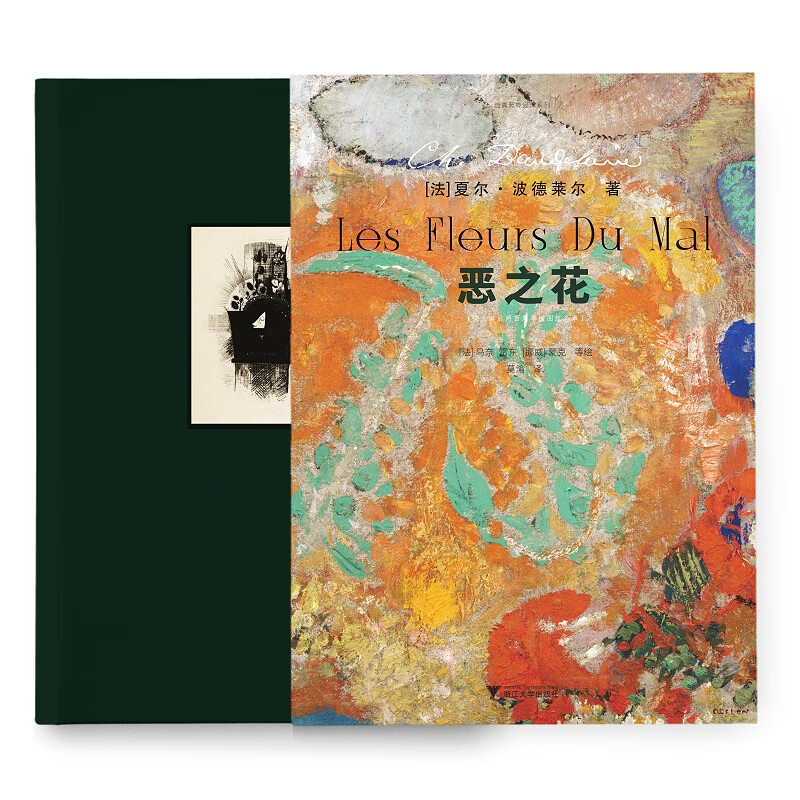 恶之花(插图本)