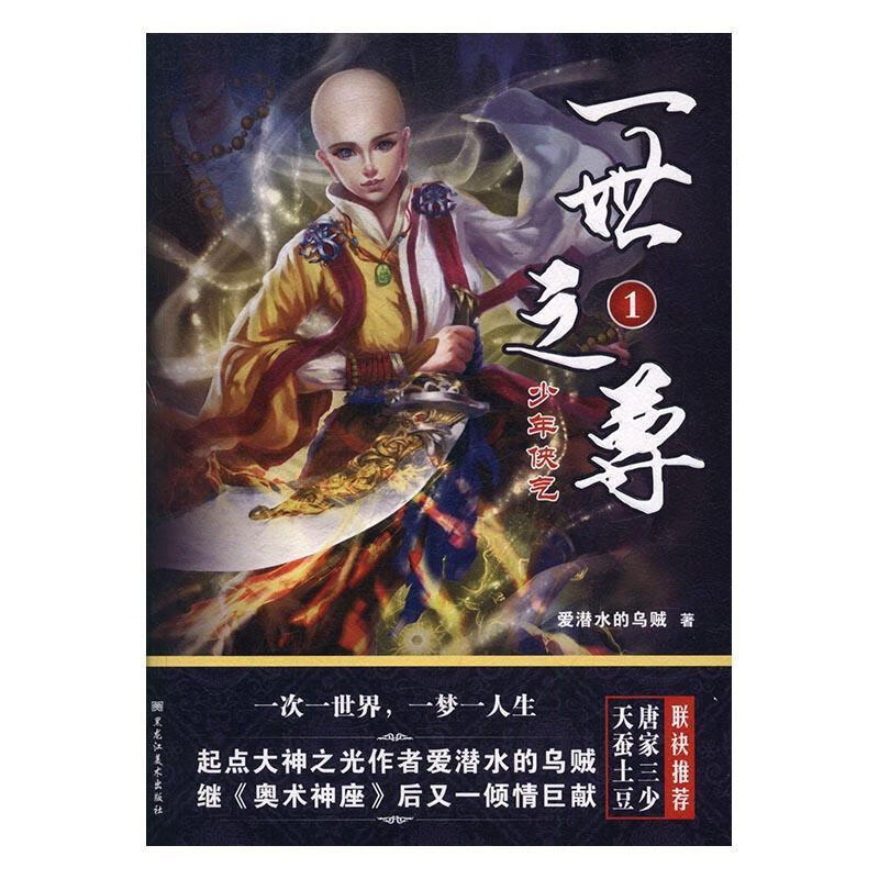 一世之尊1:少年侠气