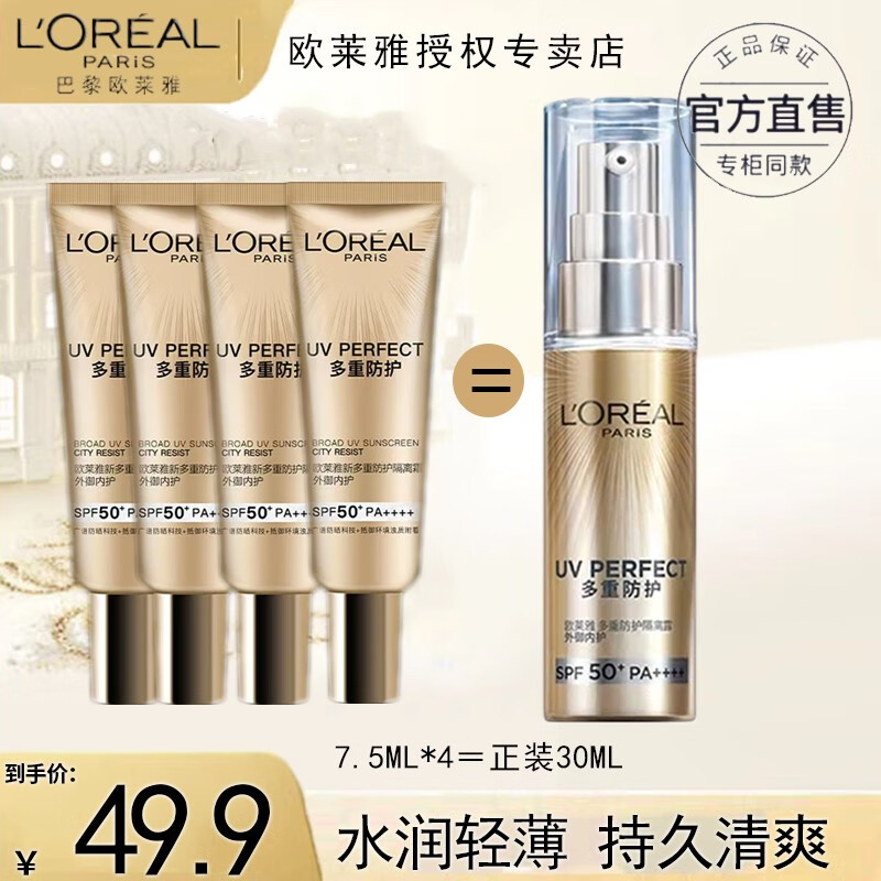 欧莱雅（L'OREAL）防晒隔离霜多重防护小金管脸部遮瑕保湿提亮肤色户外便携装 7.5ml*4怎么看?