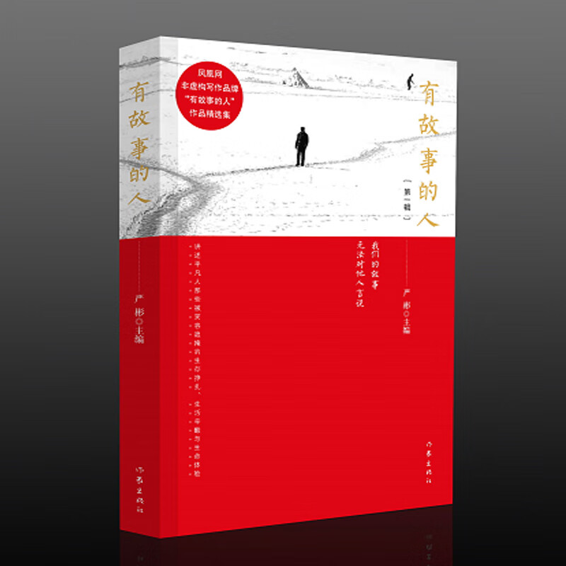有故事的人 作家出版社