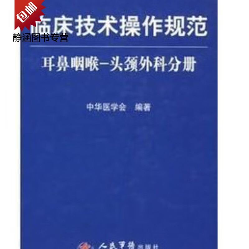 临床技术操作规范 耳鼻咽喉、头颈外科分册_中华医学会