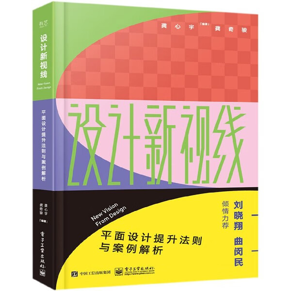 设计新视线(平面设计提升法则与案例解析)
