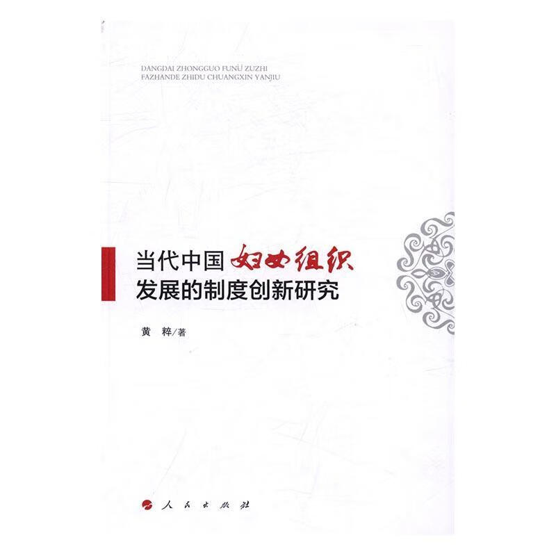 当代中国妇女组织发展的制度创新研究 黄粹 人民出版社 政治/军事 书籍