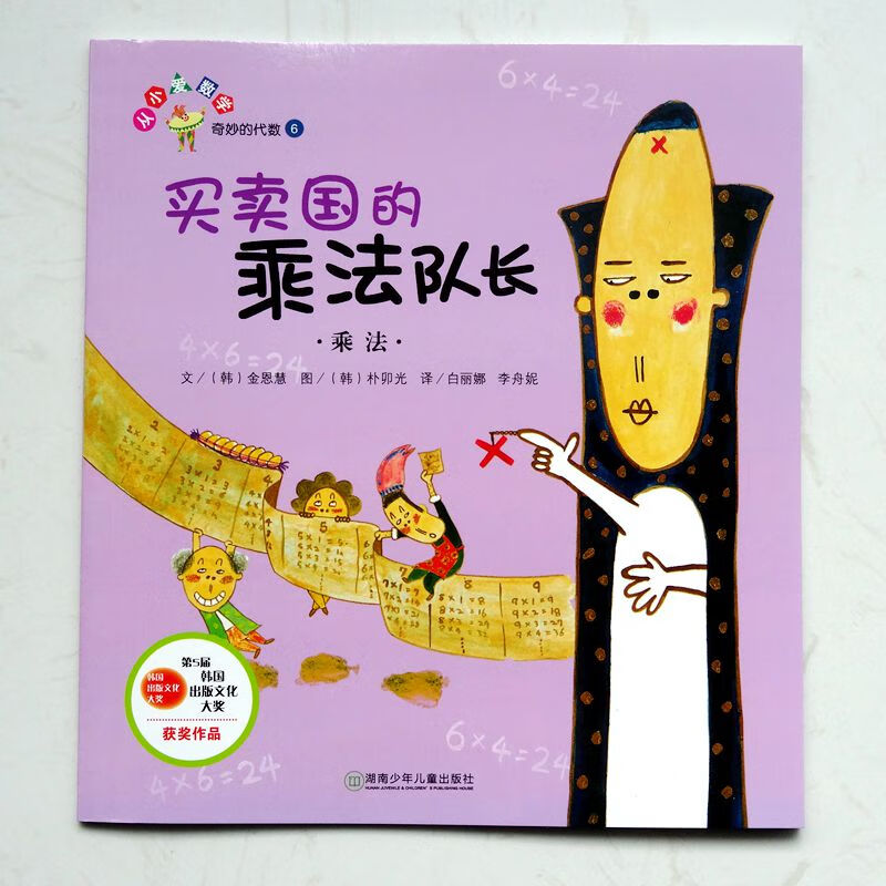 买卖国的乘法队长(乘法)单册1本 单本 小学生数学绘本 图画书