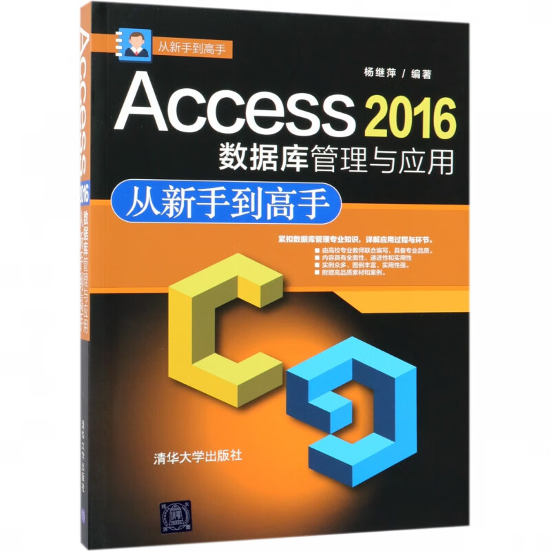Access2016数据库管理与应用从新手到高手