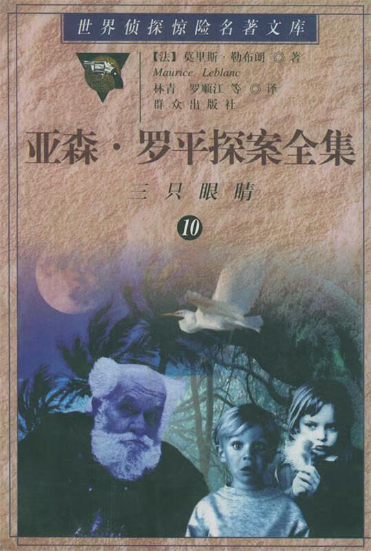 亚森 罗平探案全集10 三只眼睛【带标签印章】 [法]勒布朗(leb【正版
