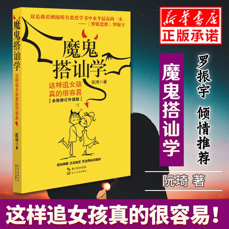 现货魔鬼搭讪学 阮琦 这样追女孩真的很容易全新修订升级版 搭讪学小组记录自己十余年的搭讪经历 生活婚