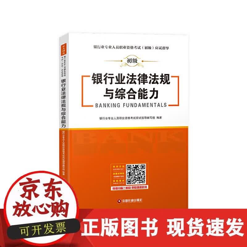 【正版直发】银行业法律法规与综合能力