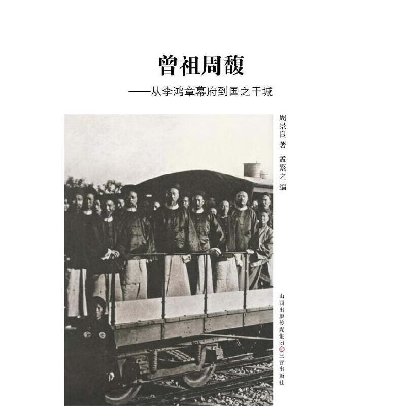 正版 曾祖周馥——从李鸿章幕府到国之干城