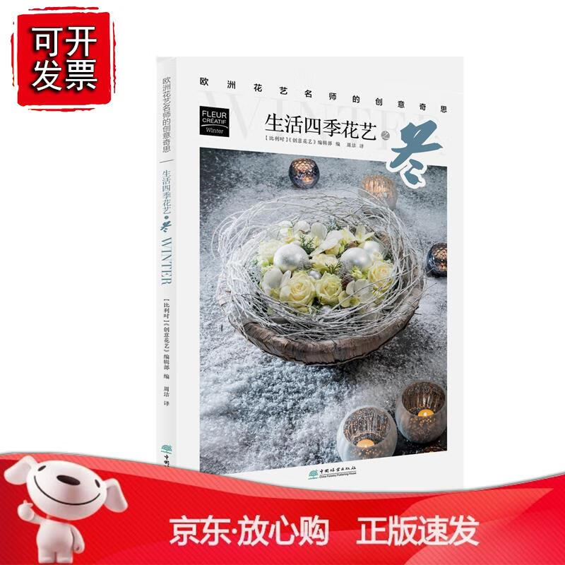 生活四季花艺之冬欧洲花艺名师的创意奇思