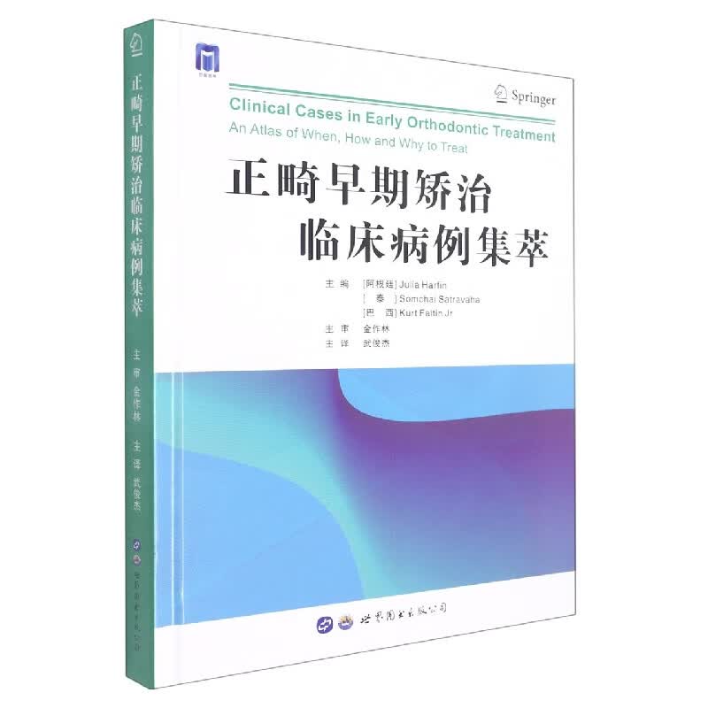 正畸早期矫治临床病例集萃(精)