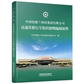 中国铁路兰州局集团有限公司高速铁路行车组织细则编制说明 杨伟军,徐