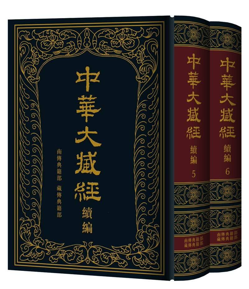中华大藏经（汉文部分）·续编：南传典籍部、藏传典籍部（精装·全2册）