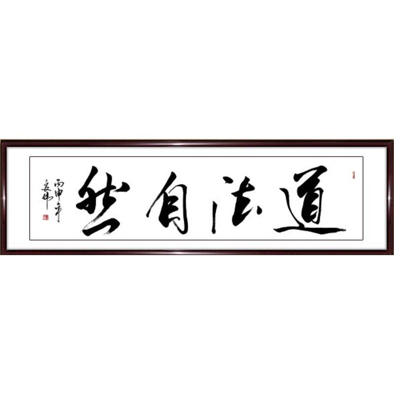 永恒主题 道法自然励志书法作品字画名家手写真迹老板