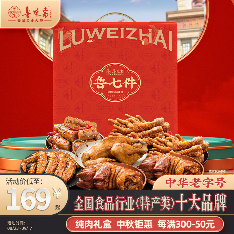 鲁味斋老字号熟食年货礼盒扒鸡猪蹄鸭脖山东特产真空开袋即食伴手大礼包