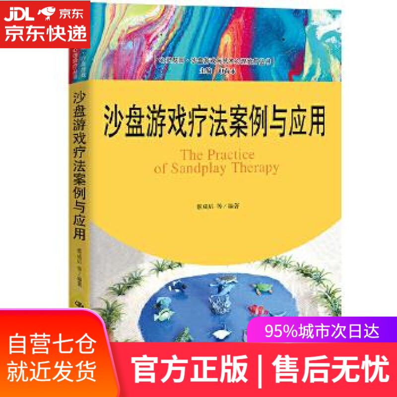 【新华书店】沙盘游戏疗法案例与应用 蔡成后等 中国人民大学出版社