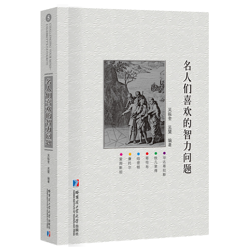 名人们喜欢的智力问题