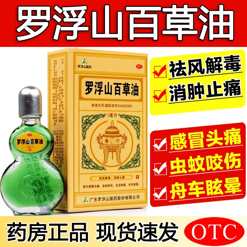 罗浮山百草油 3ml/瓶 祛风解毒 消肿止痛 感冒头痛 虫蚊咬伤 晕车晕船