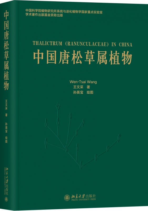 中国唐松草属植物(精)